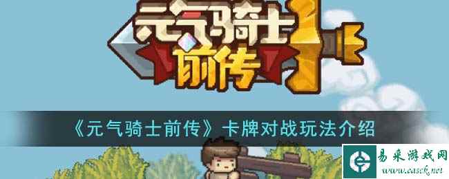 《元气骑士前传》卡牌对战玩法介绍