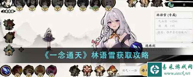 《一念通天》林语雪获取攻略
