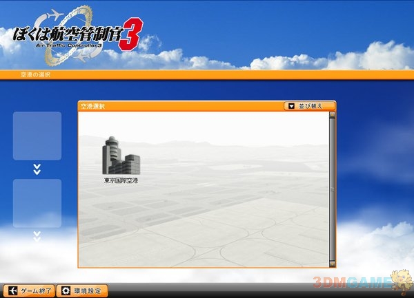 我是航空管制官3