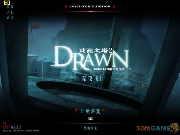 谜画之塔2：暗夜飞行