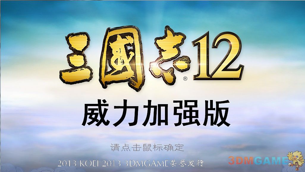三国志12：威力加强版中文截图