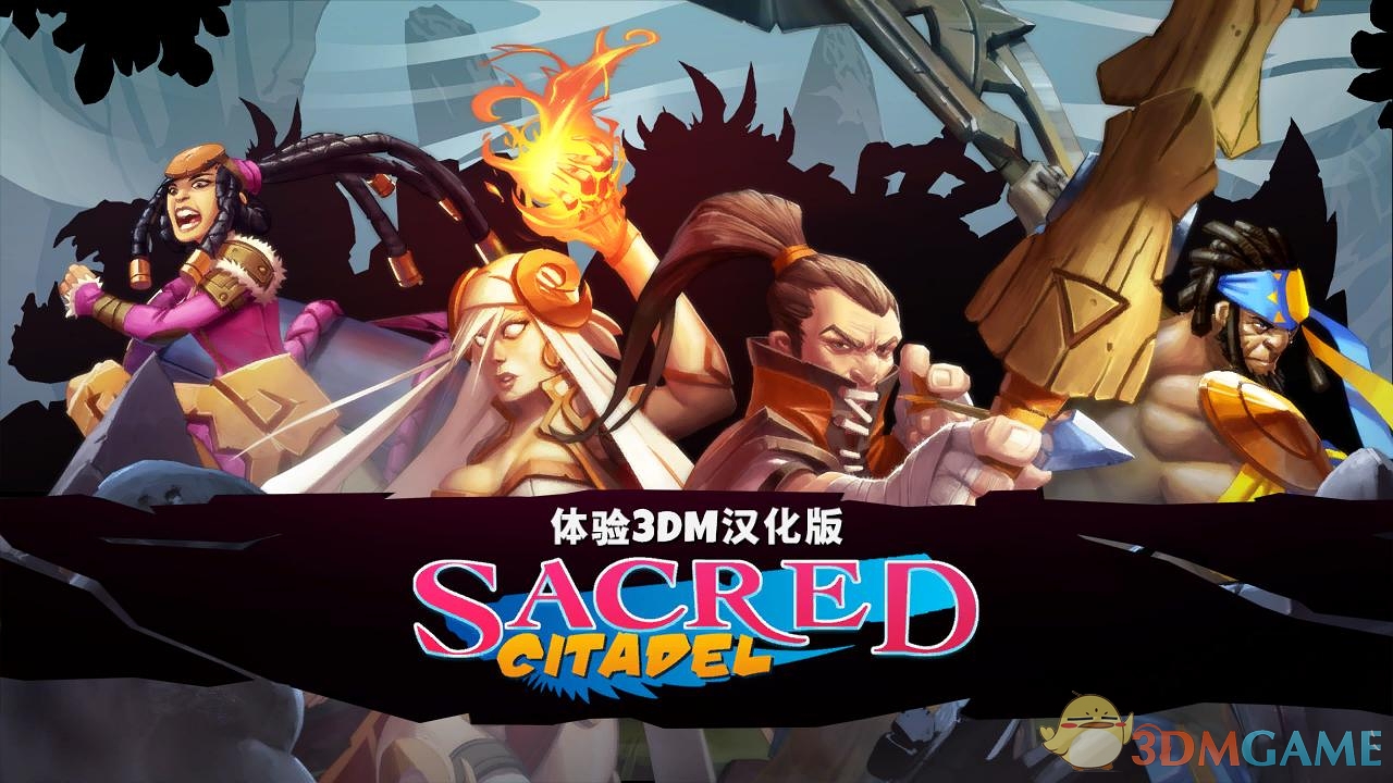 神圣堡垒 汉化截图