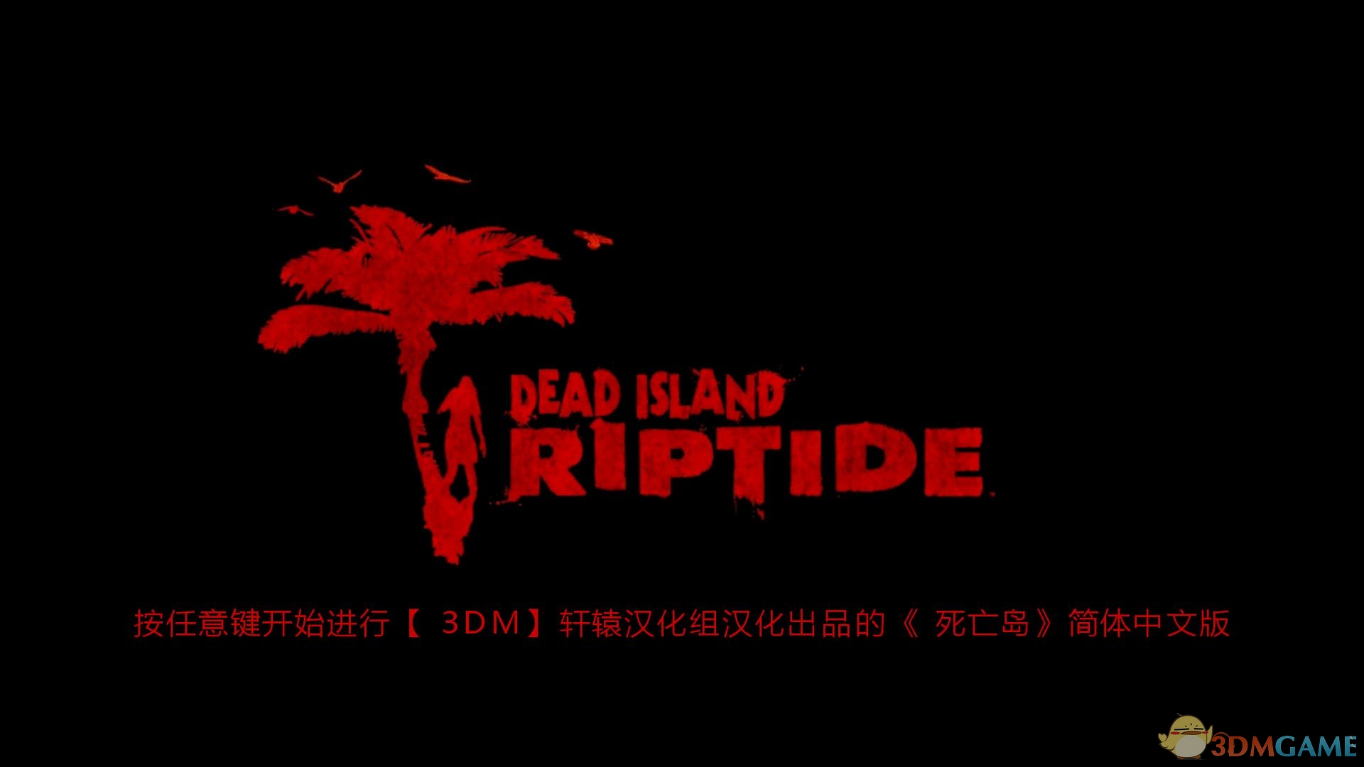 死亡岛：激潮 汉化截图