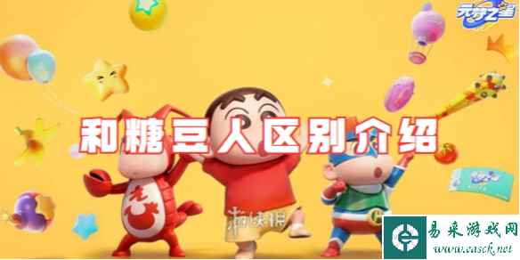 元梦之星和糖豆人区别介绍