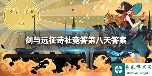 《剑与远征》诗社竞答第八天答案 2023年12月诗社竞答第八天