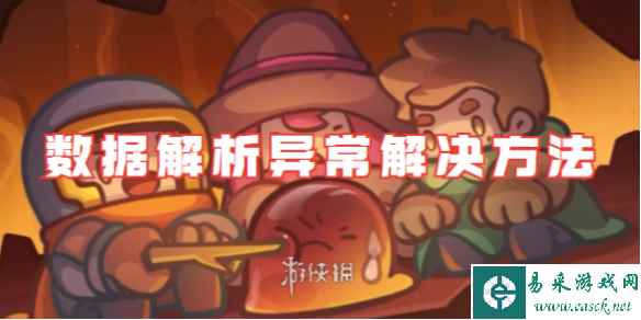 元气骑士前传数据解析异常解决方法