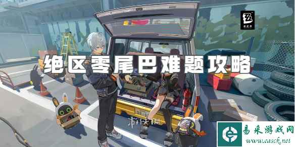 绝区零尾巴难题攻略
