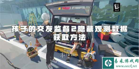 绝区零孩子的交友监督2隐藏观测数据获取方法