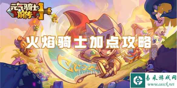 元气骑士前传火焰骑士加点攻略