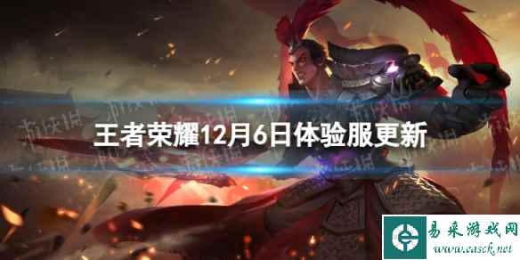 《王者荣耀》12月6日体验服更新 体验服12月6日更新内容