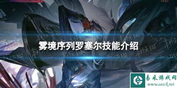 《雾境序列》罗塞尔怎么样 罗塞尔技能介绍