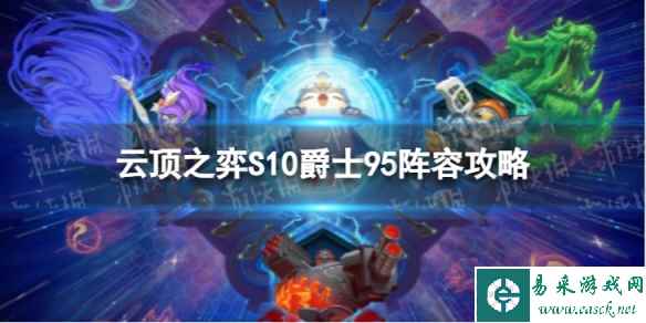 《云顶之弈手游》爵士95怎么玩 S10爵士95阵容攻略