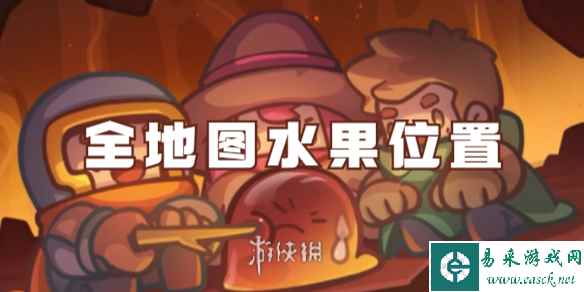 元气骑士前传全地图水果位置