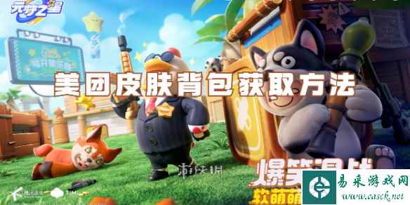 元梦之星美团皮肤背包获取方法