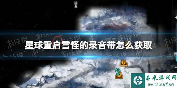 星球重启雪怪的录音带怎么获取