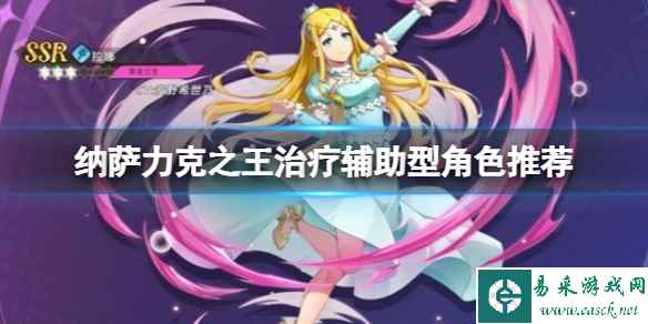 纳萨力克之王治疗辅助型角色推荐
