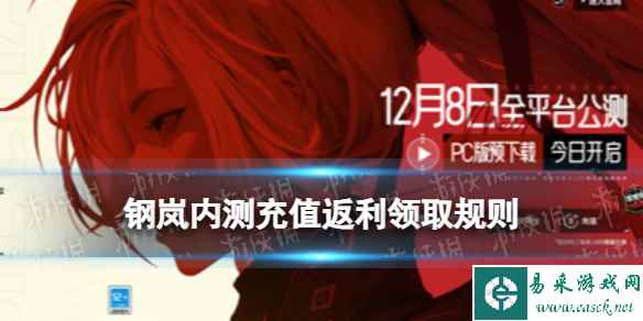 《钢岚》内测充值返还福利怎么领取