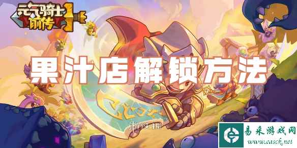 元气骑士前传果汁店解锁方法