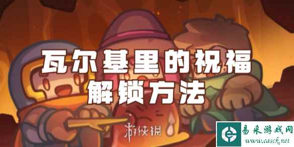 元气骑士前传瓦尔基里的祝福解锁方法