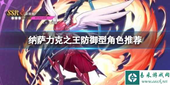 纳萨力克之王防御型角色推荐