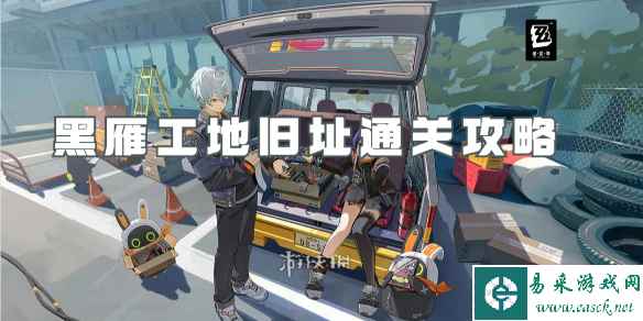 绝区零黑雁工地旧址通关攻略