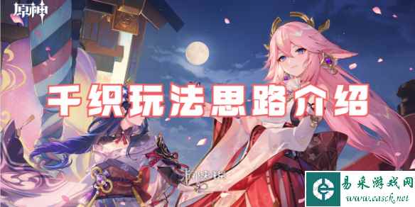 原神千织玩法思路介绍