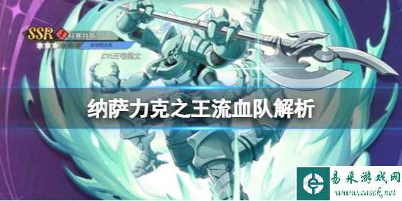 纳萨力克之王流血队解析