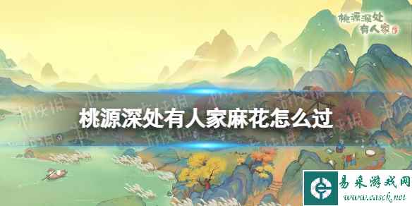桃源深处有人家麻花怎么过