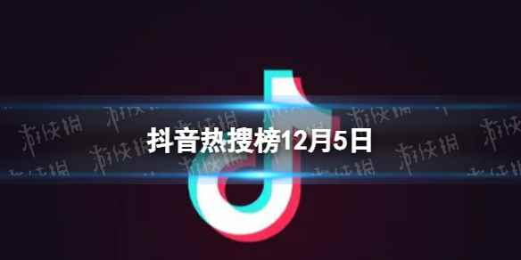 抖音热搜榜12月6日 抖音热搜排行榜今日榜12.6