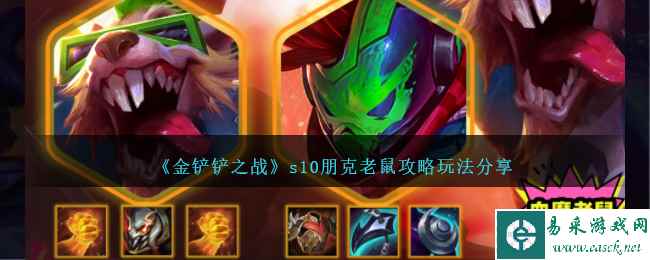《金铲铲之战》s10朋克老鼠攻略玩法分享