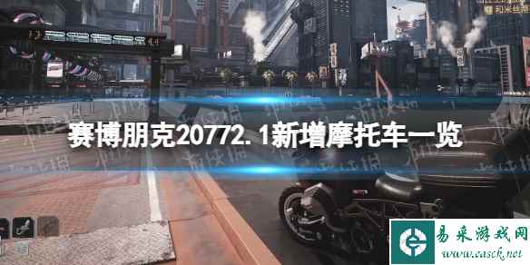 《赛博朋克2077》2.1新增摩托车一览
