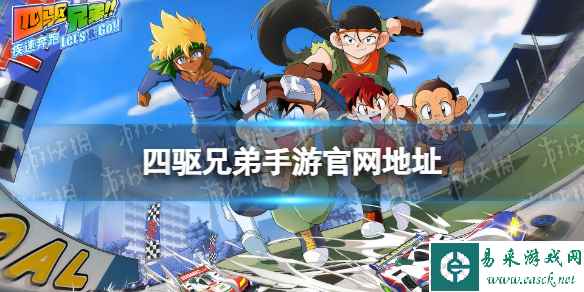 四驱兄弟疾速奔跑官网地址