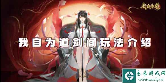 我自为道剑阁玩法介绍