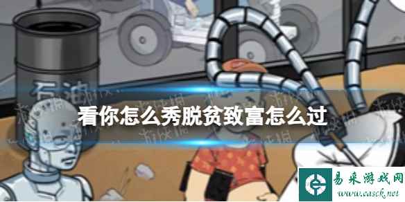 看你怎么秀脱贫致富怎么过