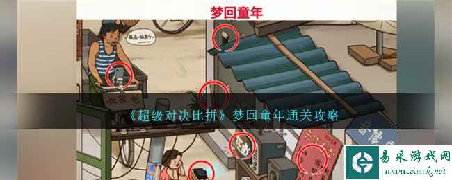 《超级对决比拼》梦回童年通关攻略