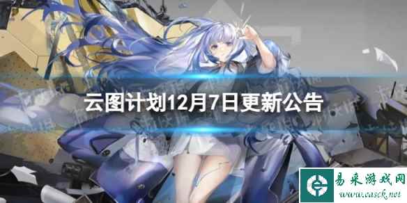 《云图计划》12月7日更新了什么 12月7日更新维护公告
