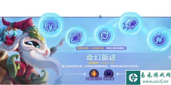 英雄联盟手游奇幻旅途活动玩法介绍