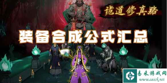 诡道修真路装备合成公式汇总