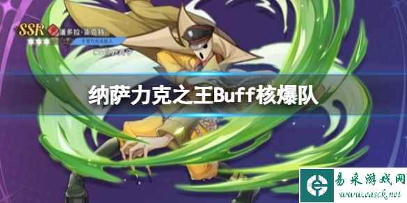 纳萨力克之王Buff核爆队