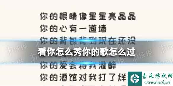 看你怎么秀你的歌怎么过