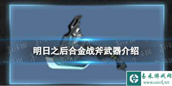 《明日之后》合金战斧武器介绍