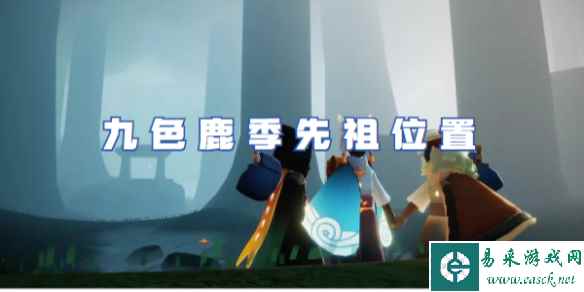 光遇九色鹿季先祖位置