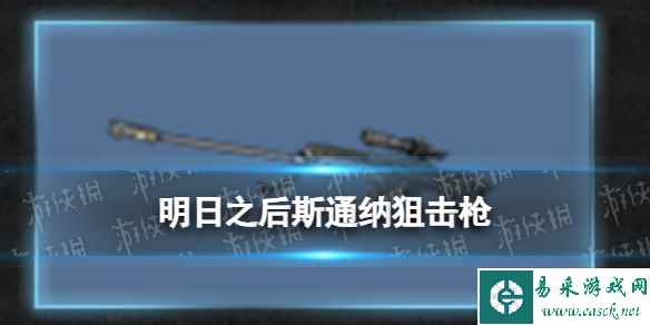 《明日之后》斯通纳狙击枪武器介绍