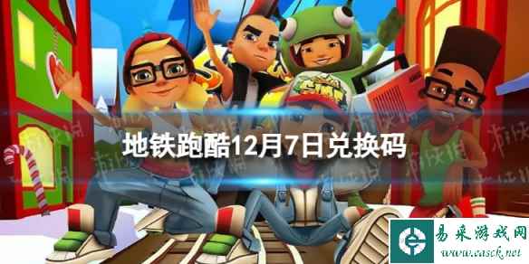 《地铁跑酷》12月7日兑换码 兑换码2023最新12.7