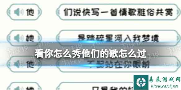 看你怎么秀他们的歌怎么过