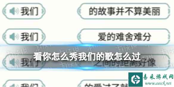 看你怎么秀我们的歌怎么过