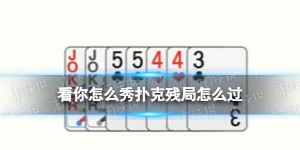 看你怎么秀扑克残局怎么过