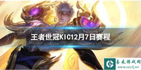2023王者世冠KIC12月7日赛程 王者世冠KIC12.7首发名单