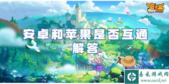皮卡堂之梦想起源安卓和苹果是否互通解答