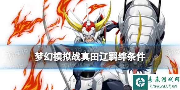 《梦幻模拟战》真田辽羁绊解锁条件 真田辽羁绊怎么解锁